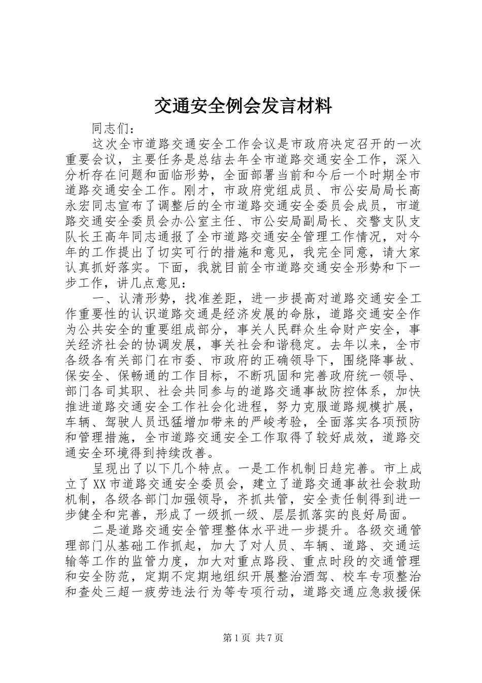 交通安全例会发言材料_第1页