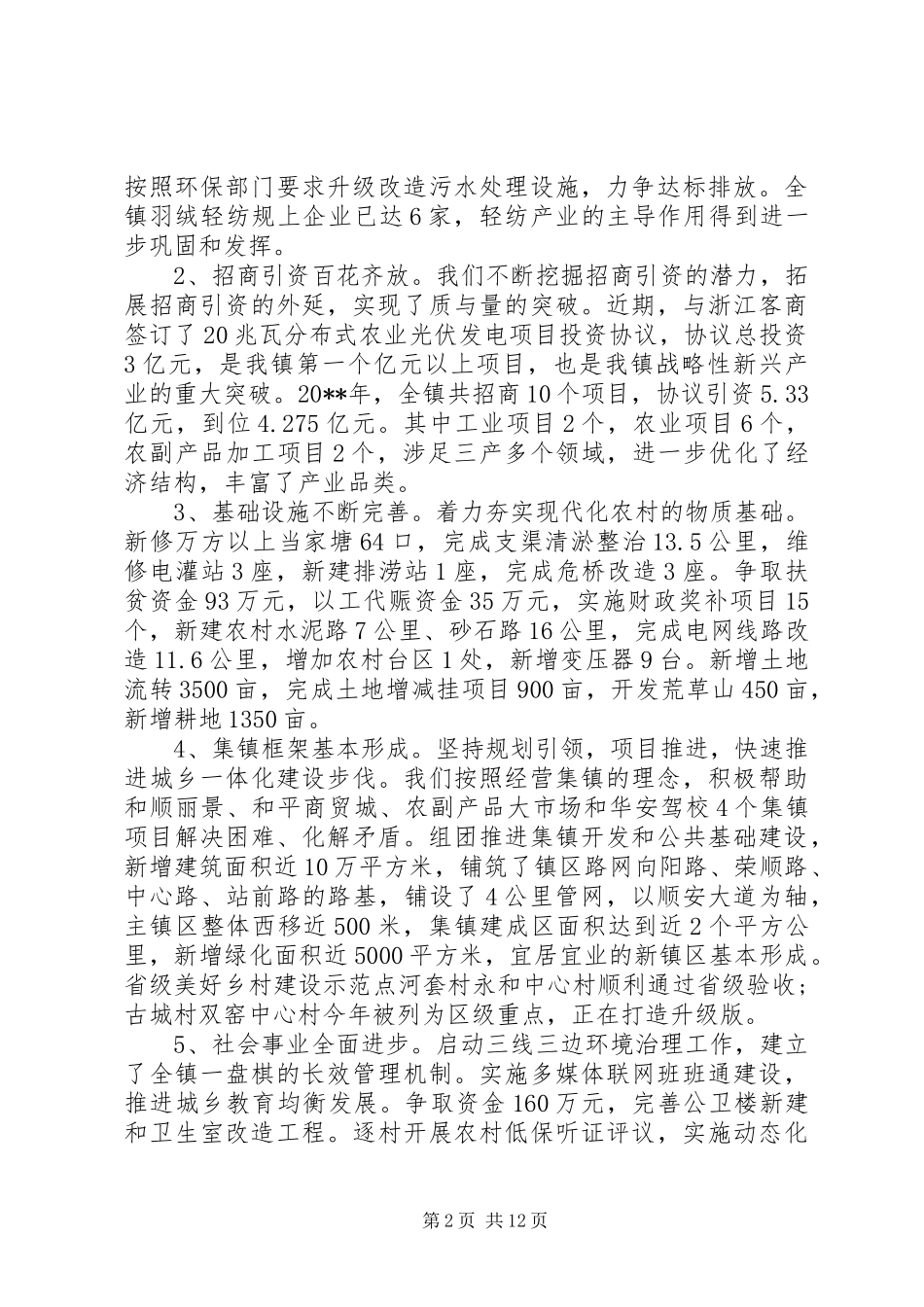 在全镇经济工作会议上的表态发言_第2页