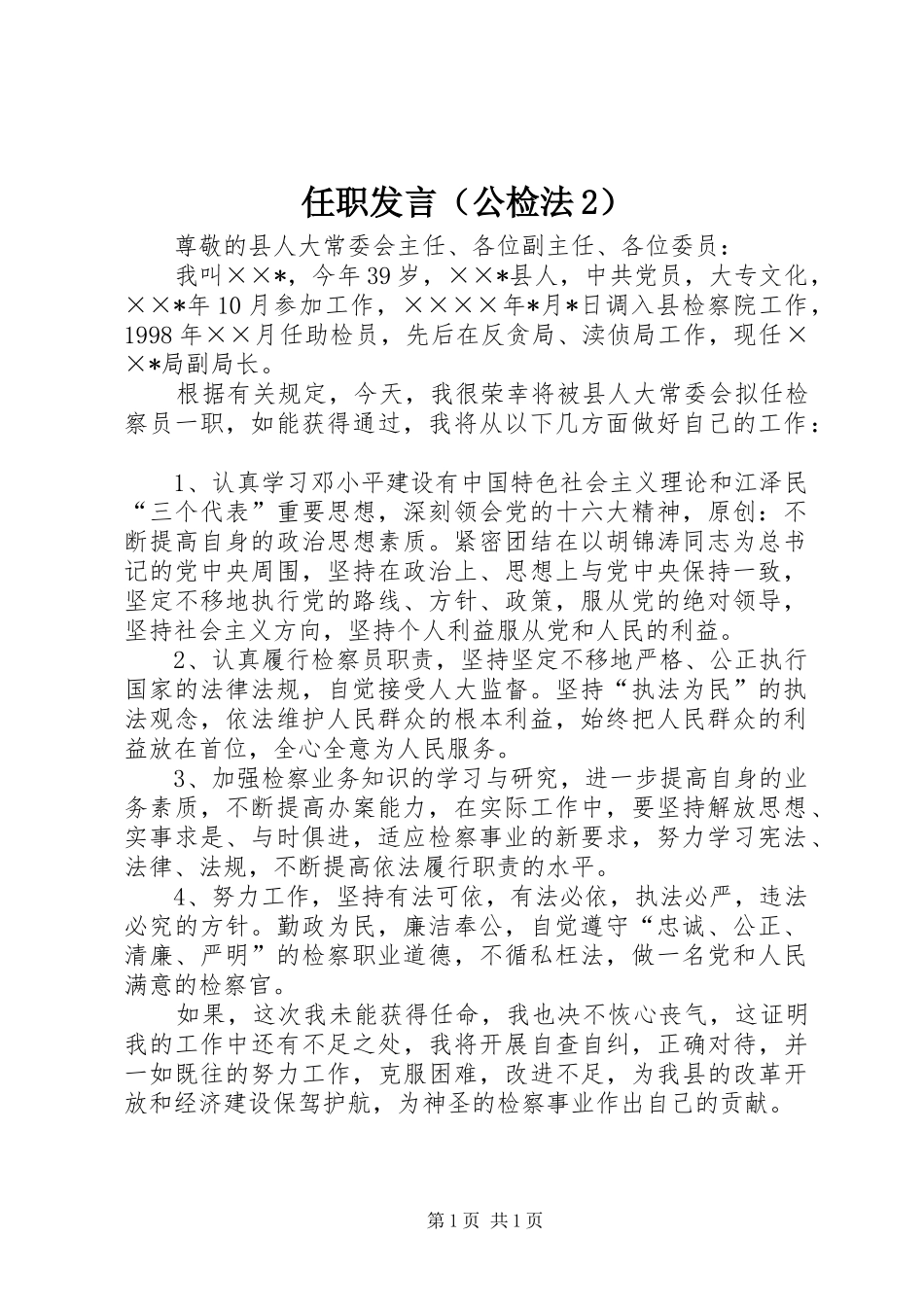 任职发言（公检法2）_第1页