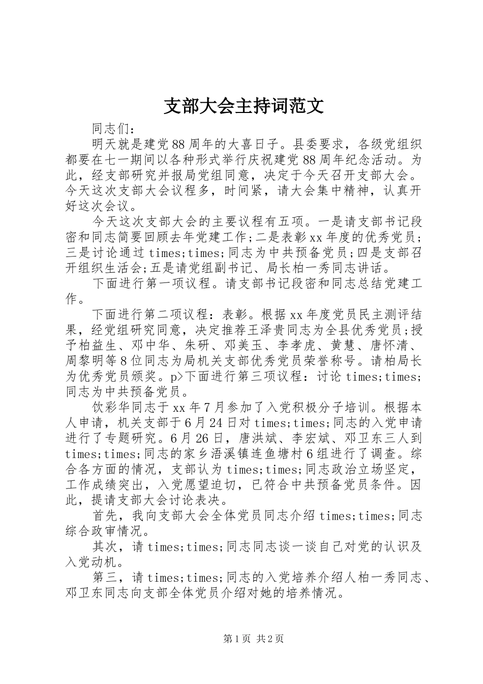 支部大会主持词范文_第1页