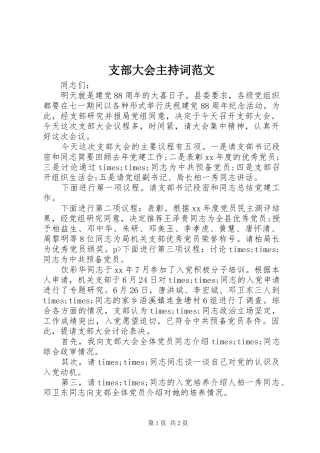 支部大会主持词范文