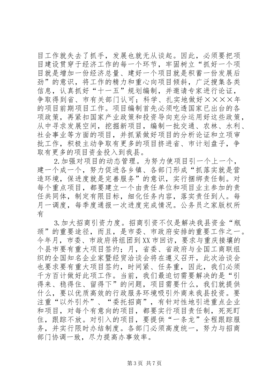 副县长在县政府全会上的讲话_第3页