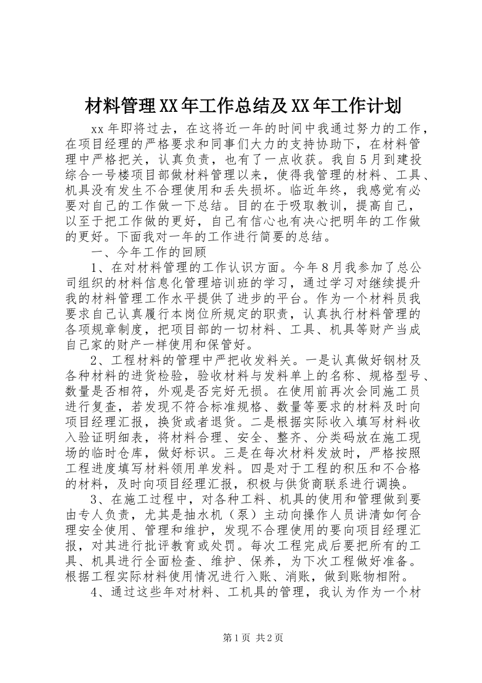 材料管理XX年工作总结及XX年工作计划 _第1页