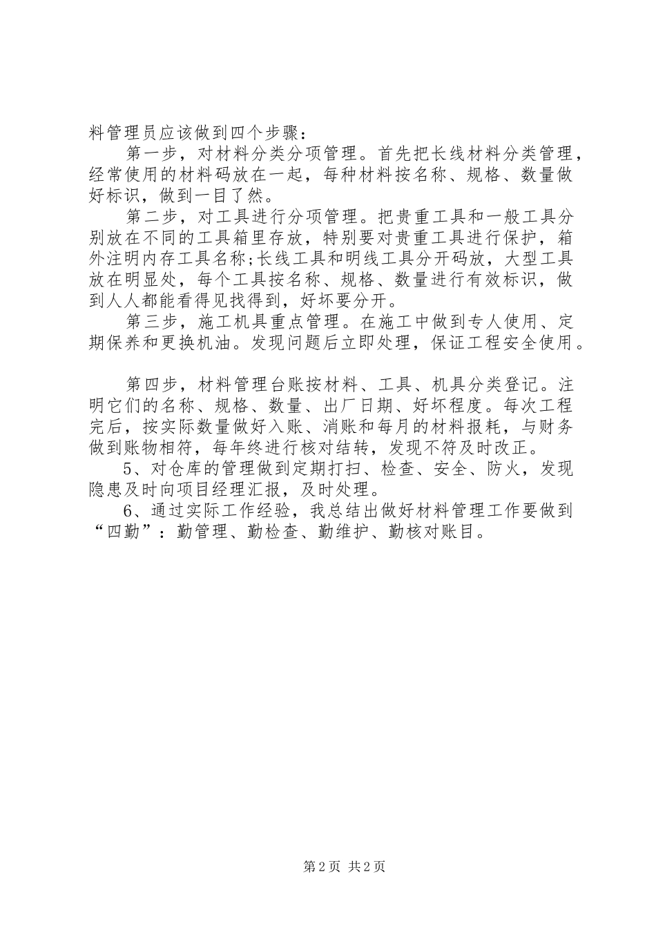 材料管理XX年工作总结及XX年工作计划 _第2页