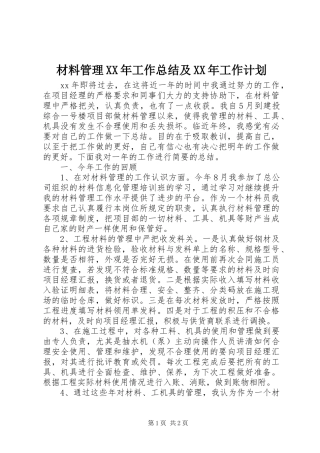材料管理XX年工作总结及XX年工作计划 