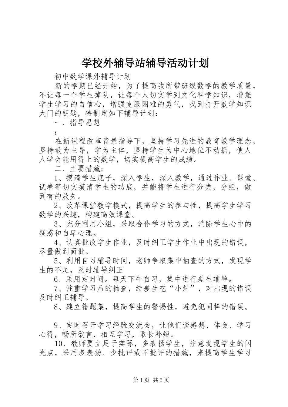 学校外辅导站辅导活动计划 _第1页