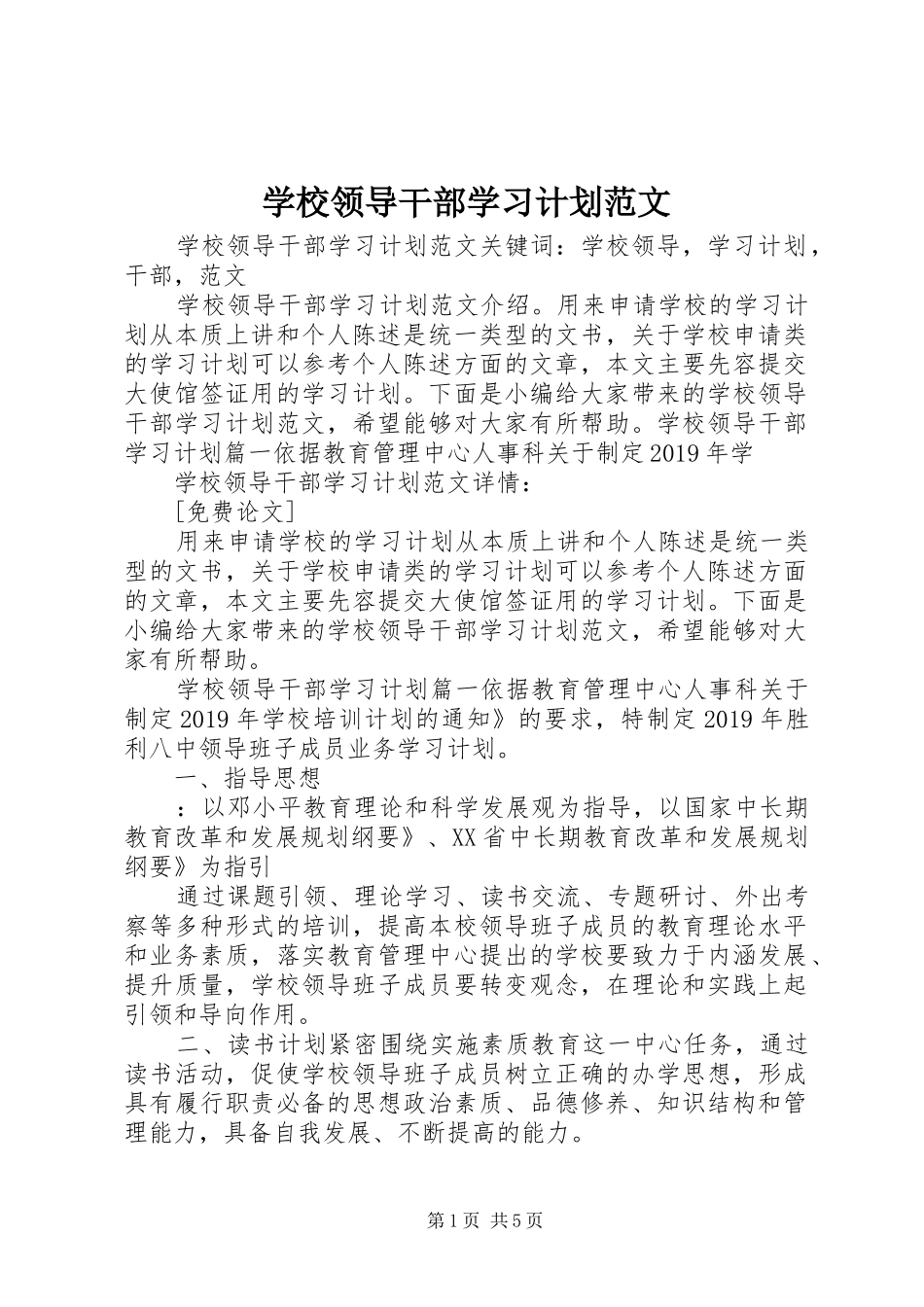 学校领导干部学习计划范文 _第1页