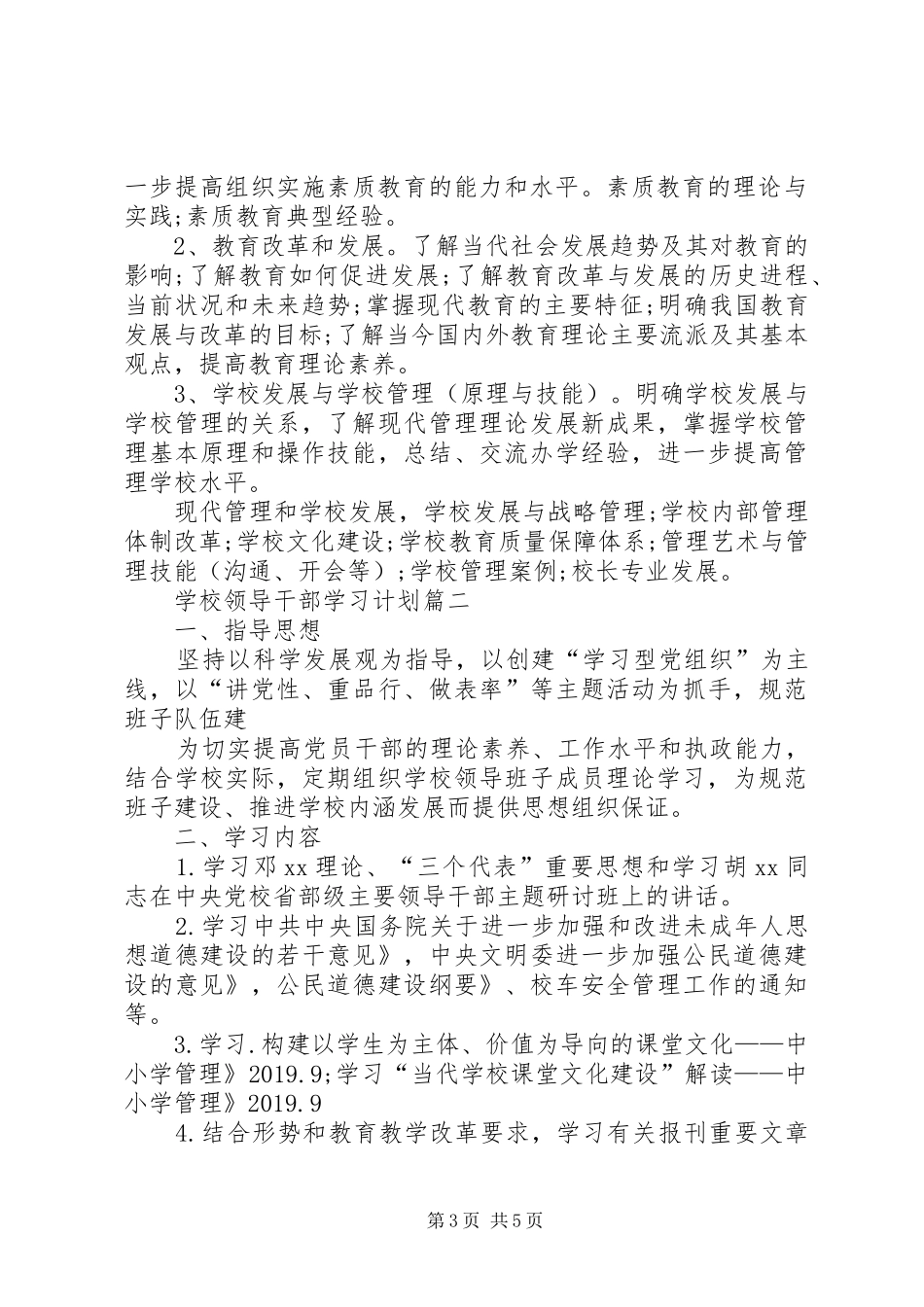 学校领导干部学习计划范文 _第3页