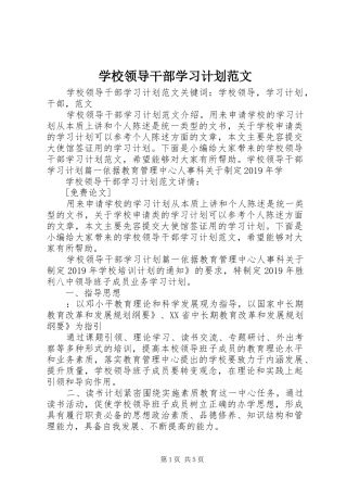学校领导干部学习计划范文 