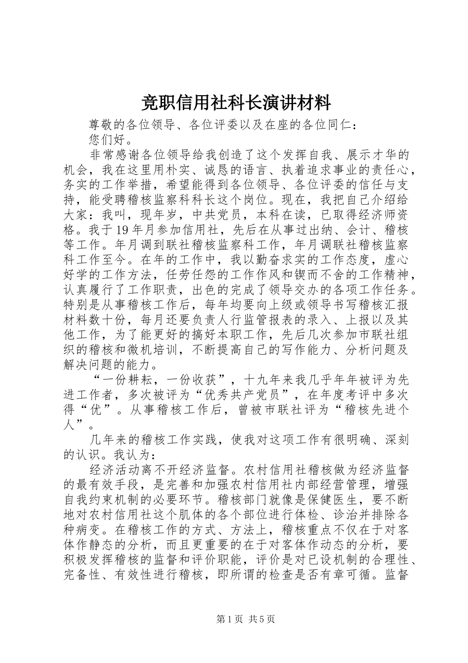 竞职信用社科长演讲材料_第1页