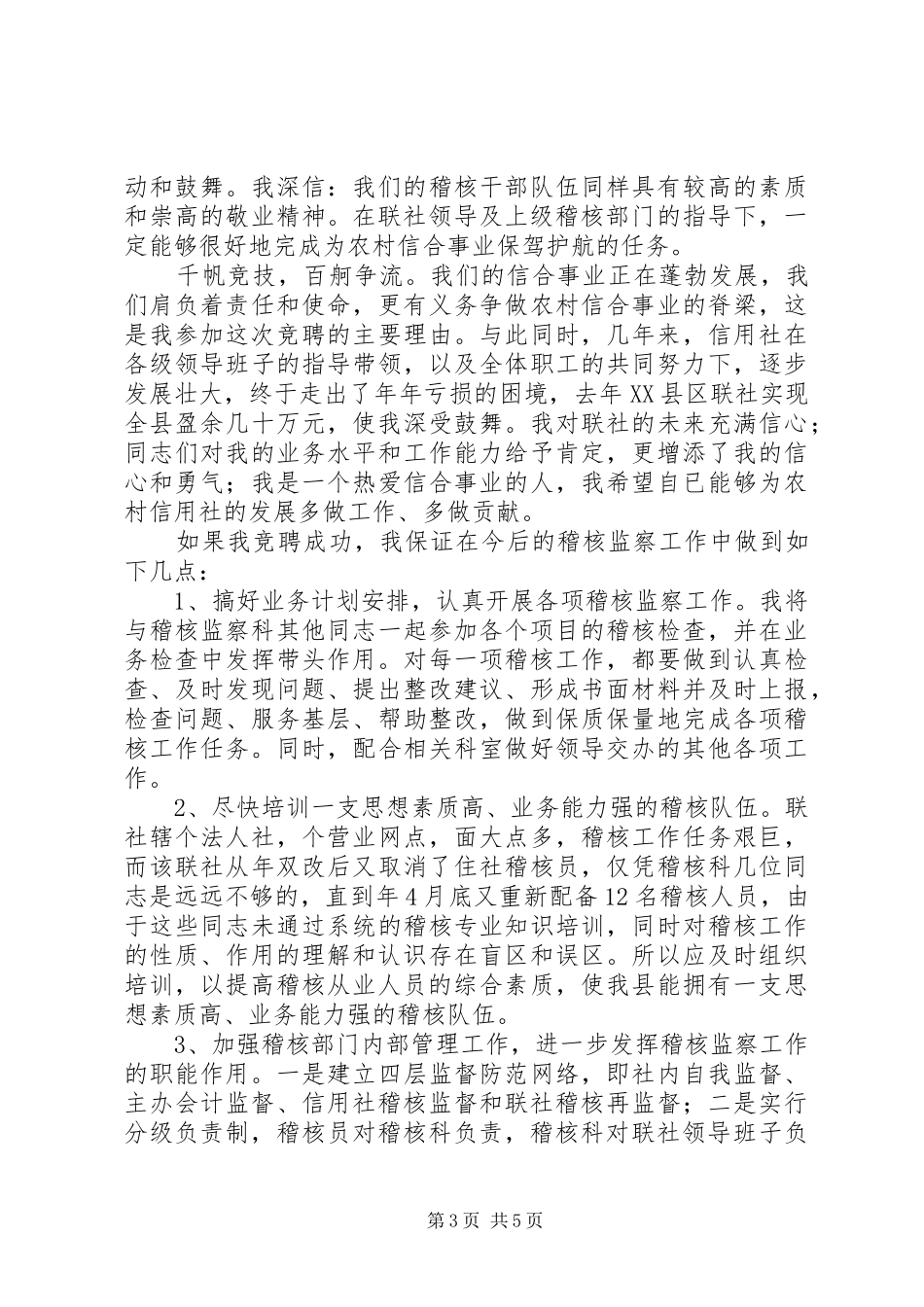 竞职信用社科长演讲材料_第3页