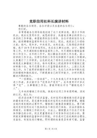 竞职信用社科长演讲材料