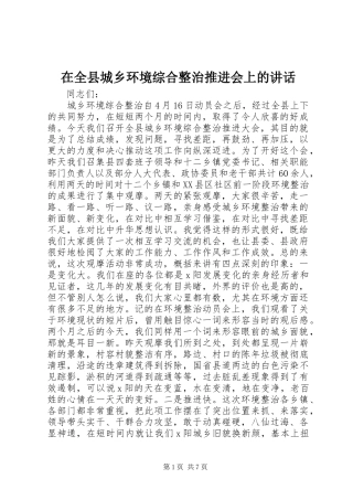 在全县城乡环境综合整治推进会上的讲话