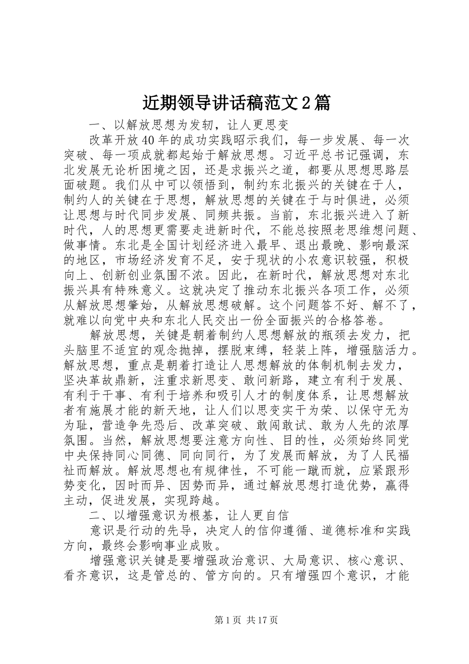 近期领导讲话稿范文2篇_第1页