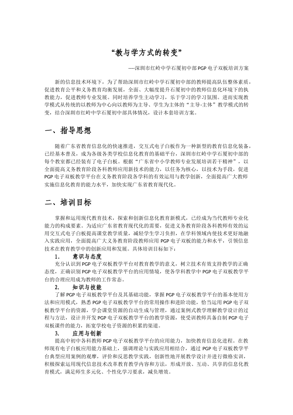“教与学方式的转变”PGP电子双板培训方案_第1页