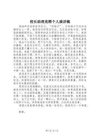 校长助理竞聘个人演讲稿