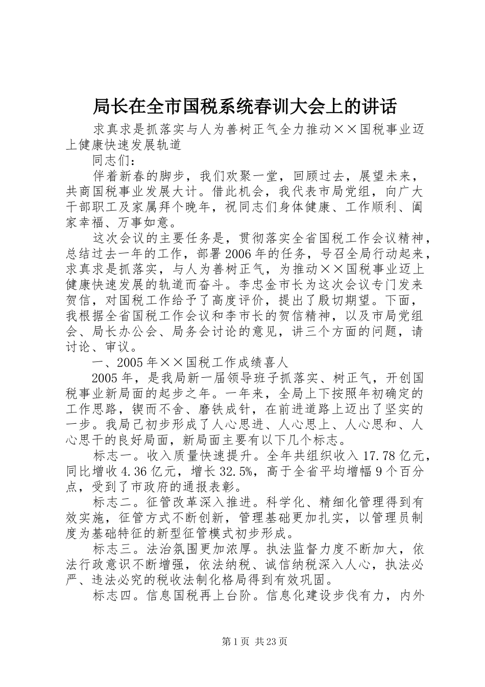 局长在全市国税系统春训大会上的讲话_第1页