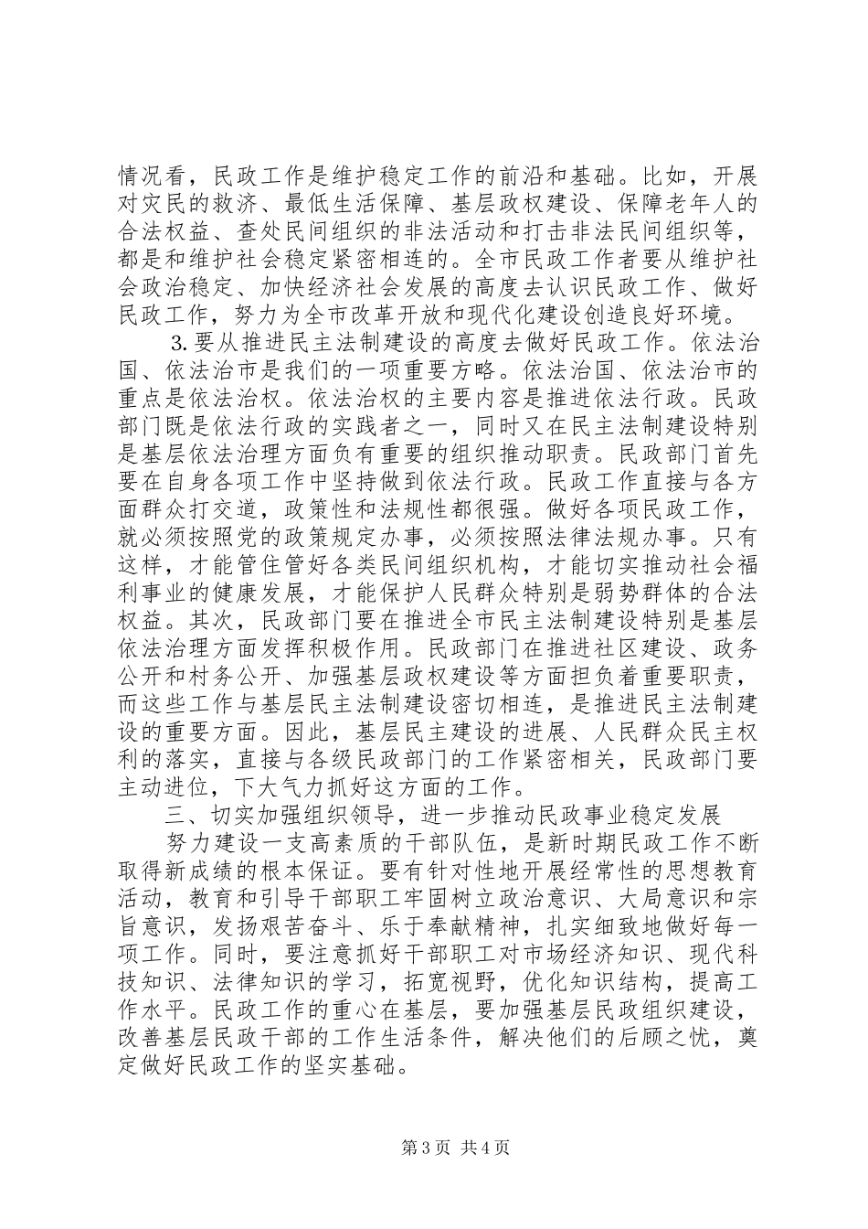 市长在全市民政工作会议上的讲话_第3页