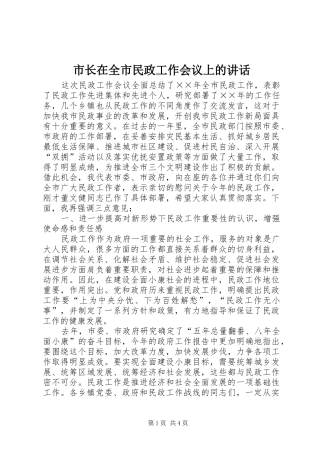 市长在全市民政工作会议上的讲话