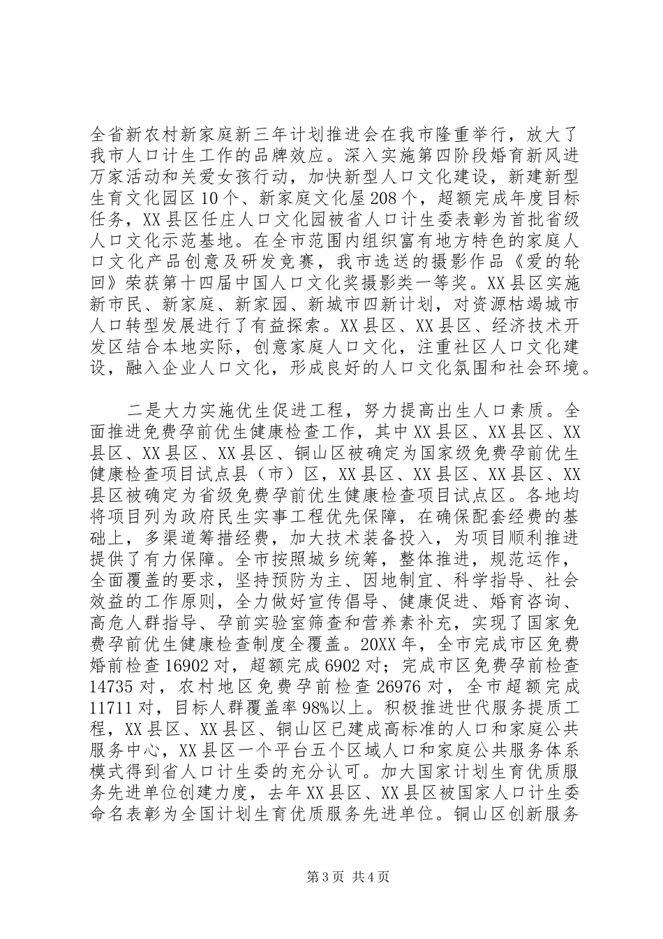 主任在全市人口和计划生育工作会讲话 _第3页