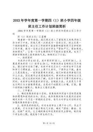 20XX年学年度第一学期四（1）班小学四年级班主任工作计划班级简析