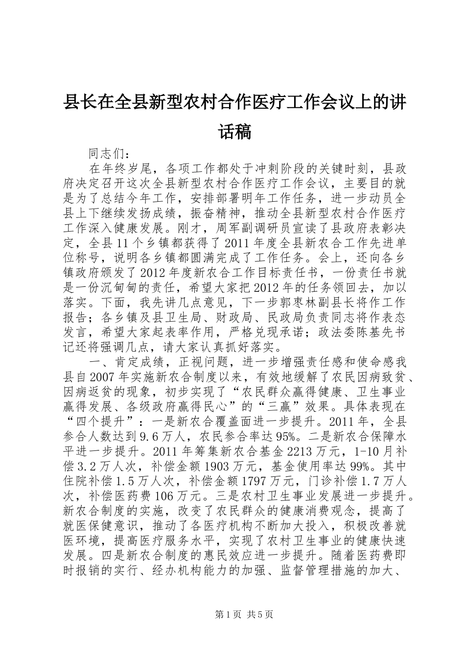 县长在全县新型农村合作医疗工作会议上的讲话稿_第1页