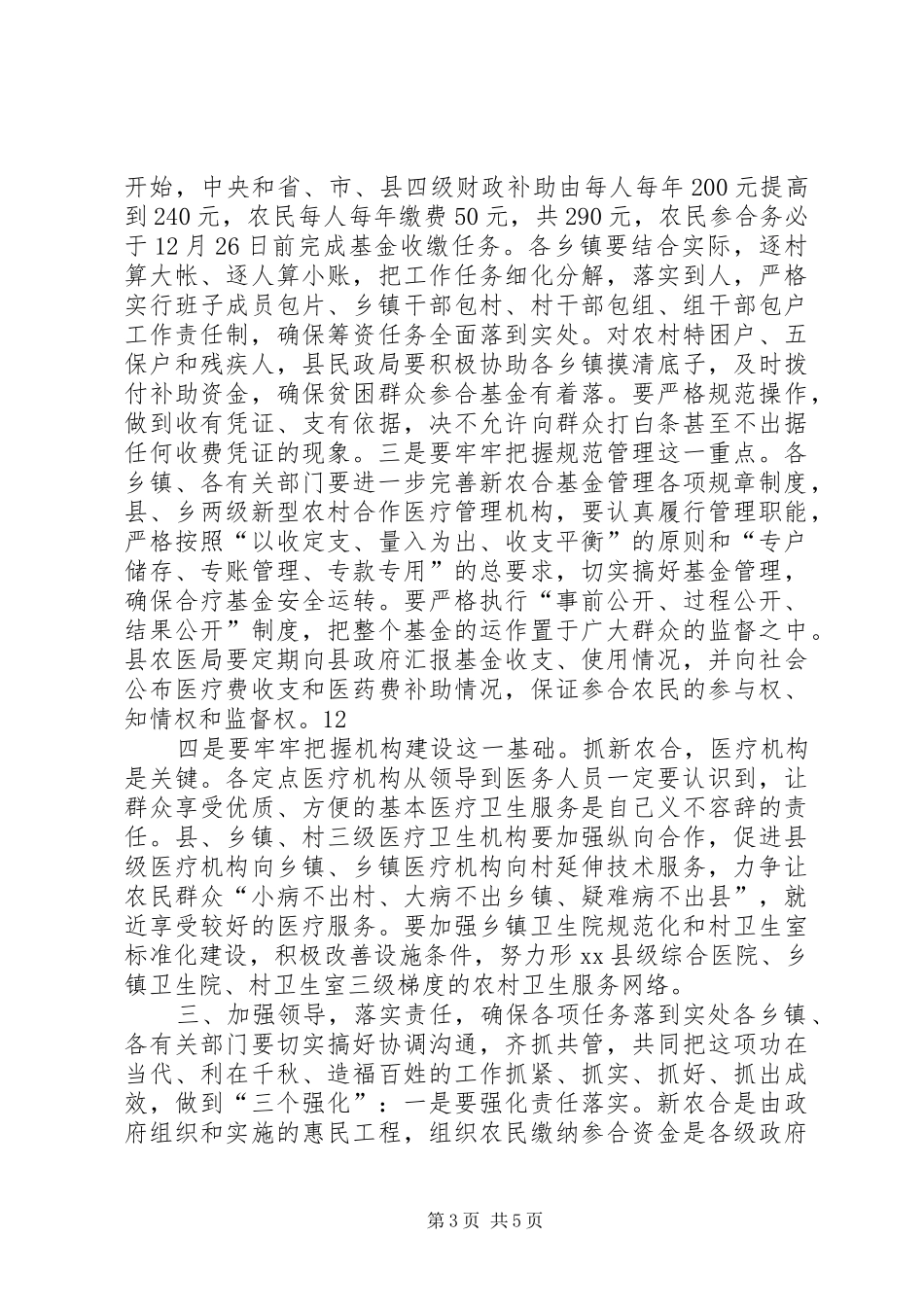 县长在全县新型农村合作医疗工作会议上的讲话稿_第3页