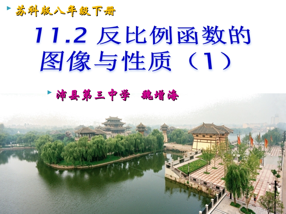 11.2反比例函数的图象和性质.2反比例函数的图像与性质(1)--魏增海_第2页