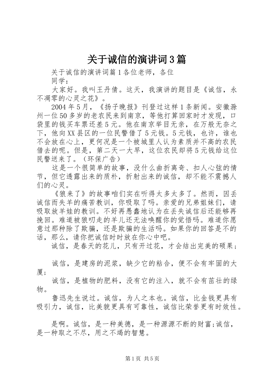 关于诚信的演讲词3篇_第1页