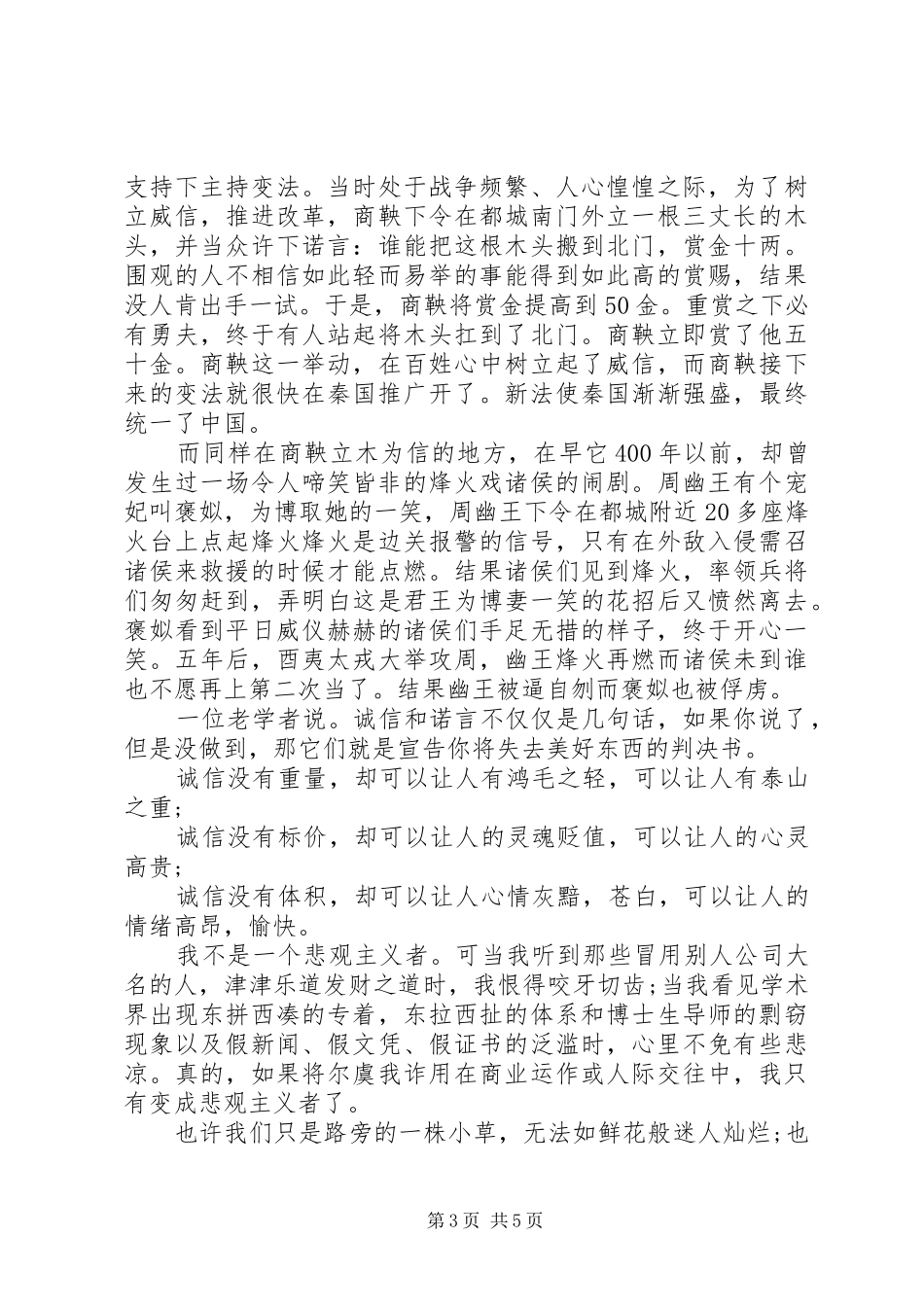 关于诚信的演讲词3篇_第3页