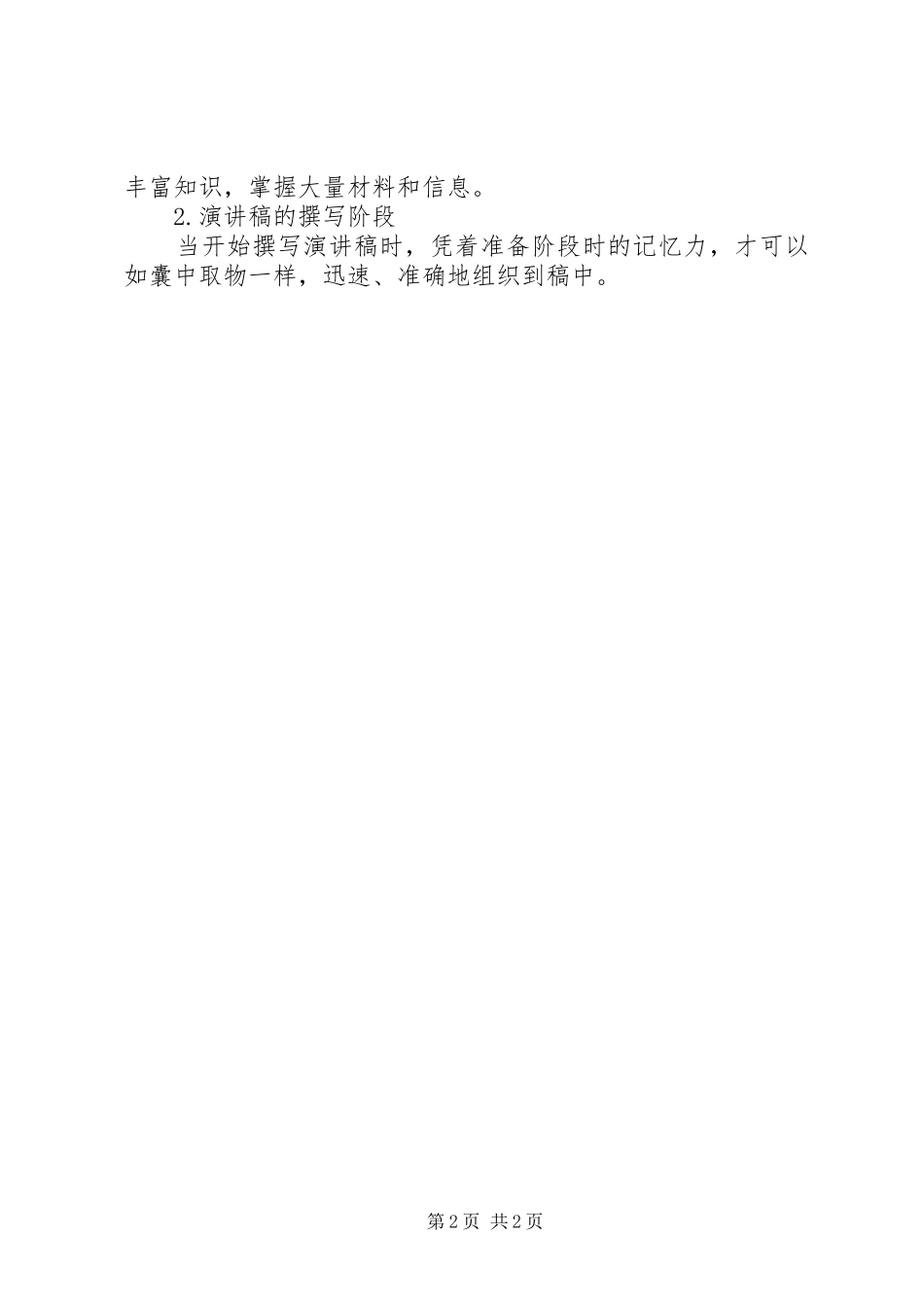 优秀的演讲者应该具备的能力范文大全_第2页