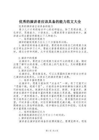 优秀的演讲者应该具备的能力范文大全