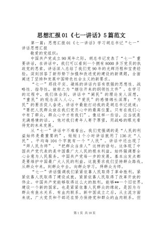 思想汇报01《七一讲话》5篇范文