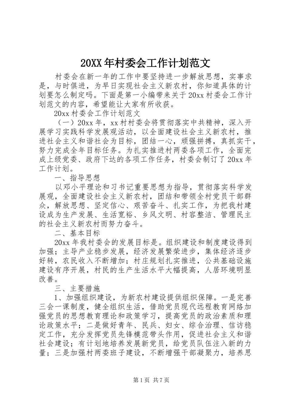 20XX年村委会工作计划范文_第1页