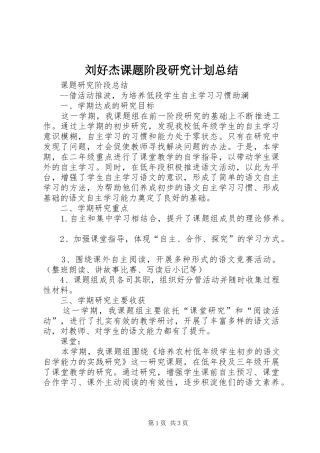 刘好杰课题阶段研究计划总结 