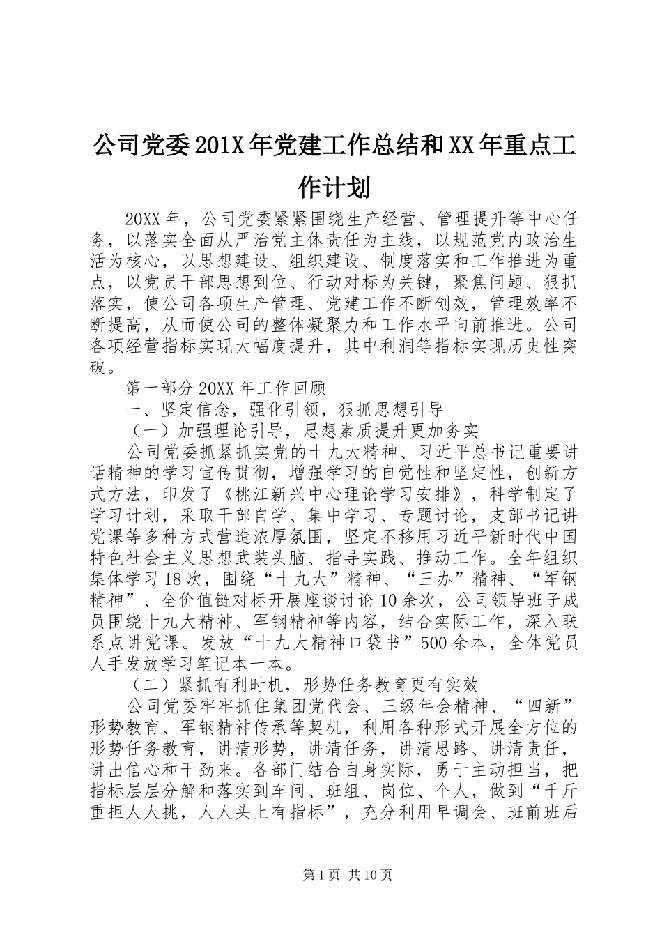 公司党委201X年党建工作总结和XX年重点工作计划_第1页