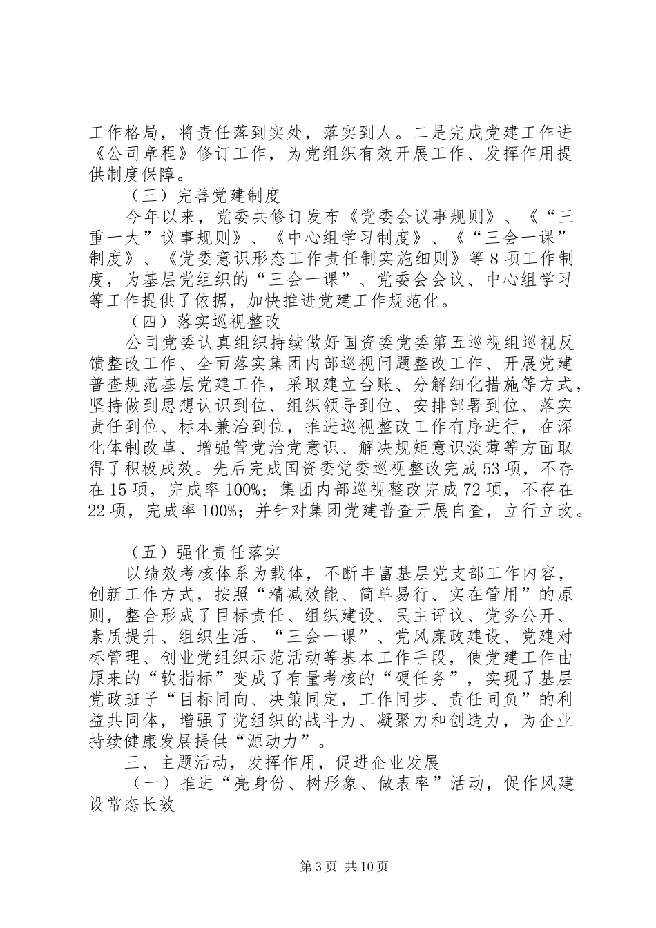 公司党委201X年党建工作总结和XX年重点工作计划_第3页