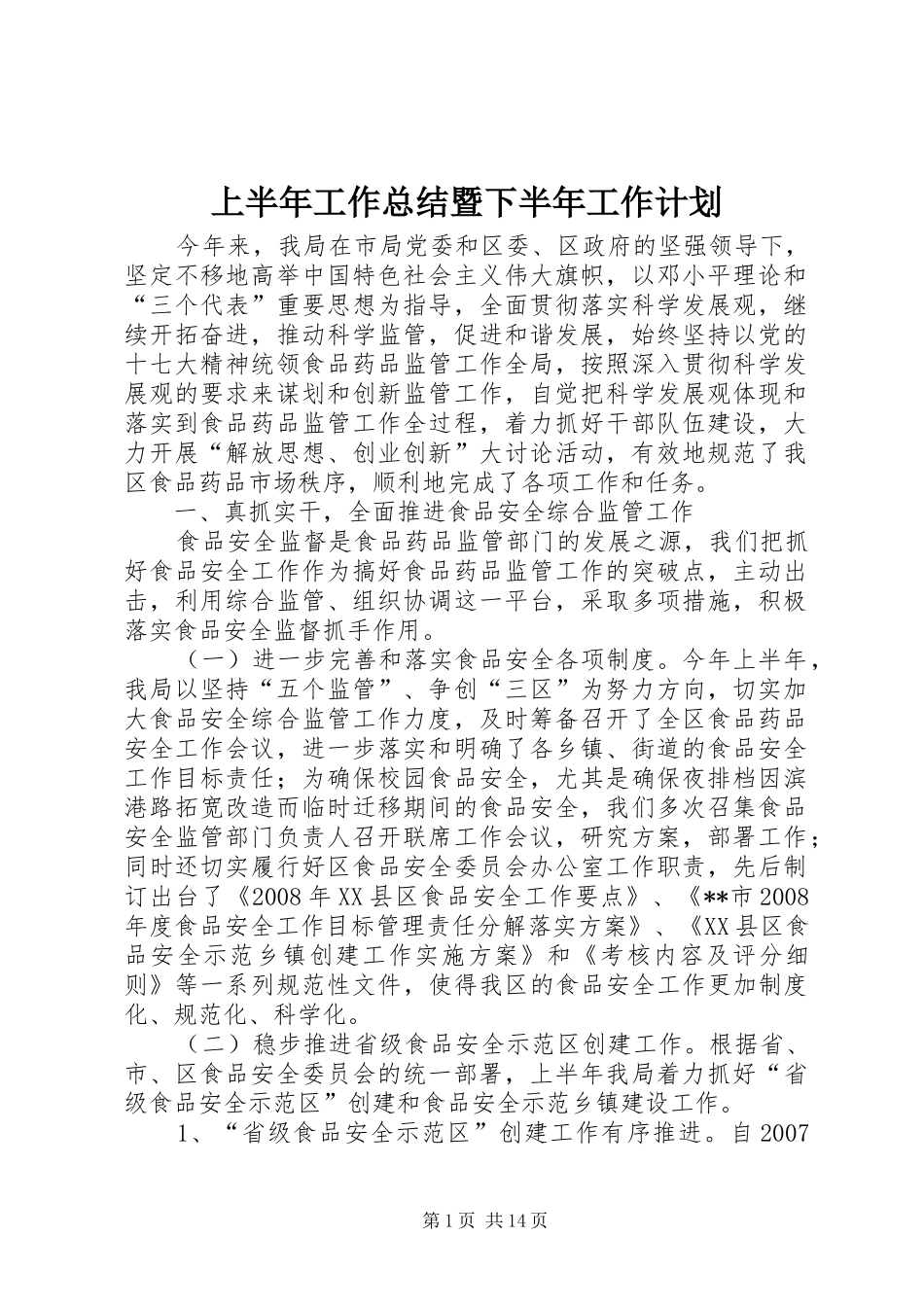 上半年工作总结暨下半年工作计划 _第1页