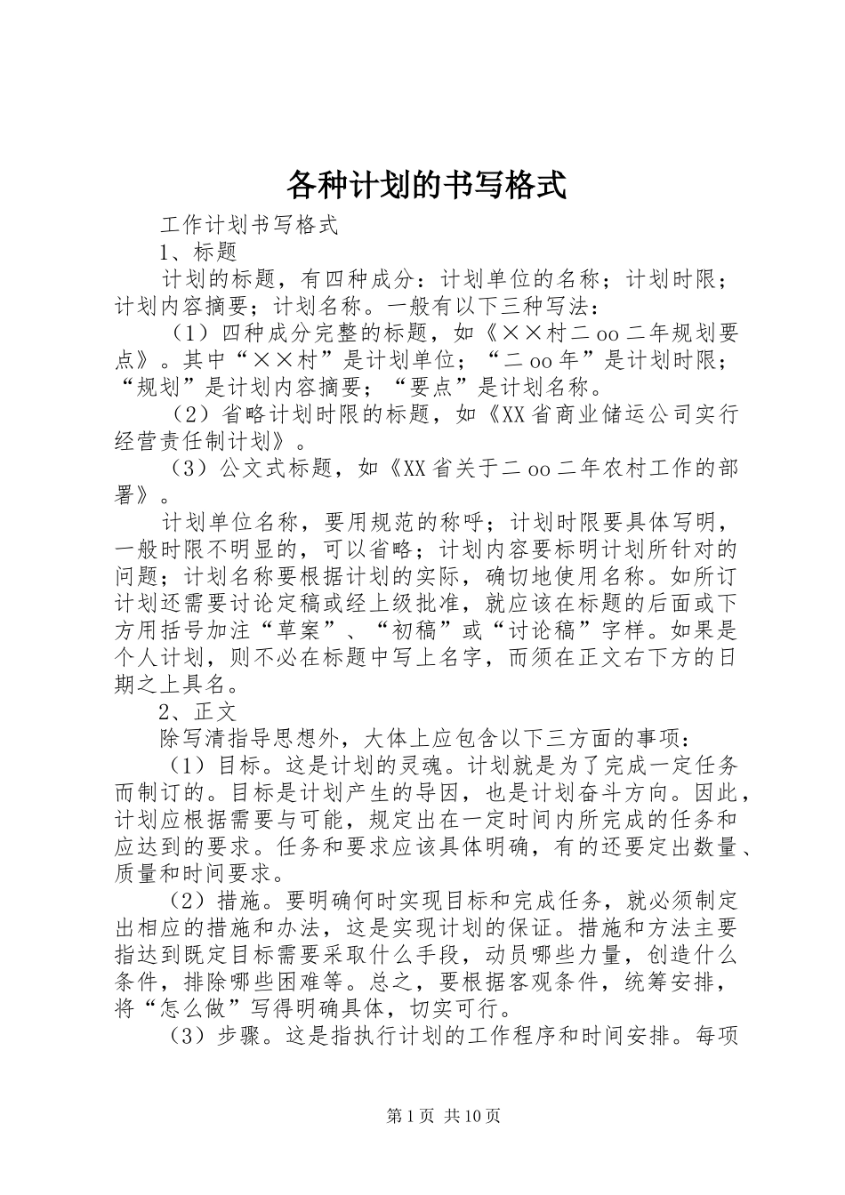 各种计划的书写格式 _第1页