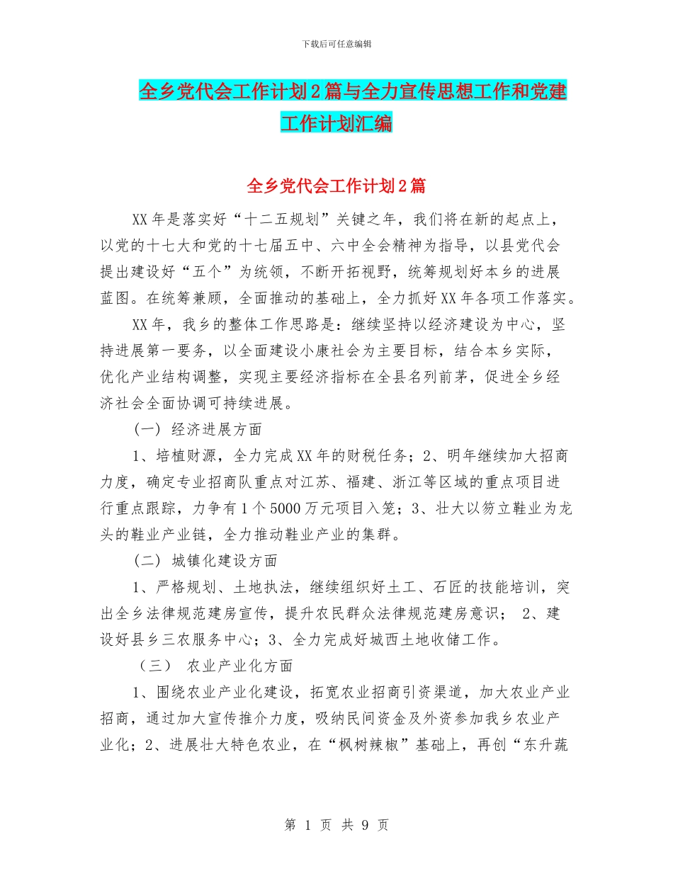 全乡党代会工作计划2篇与全力宣传思想工作和党建工作计划汇编_第1页