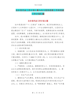全乡党代会工作计划2篇与全力宣传思想工作和党建工作计划汇编