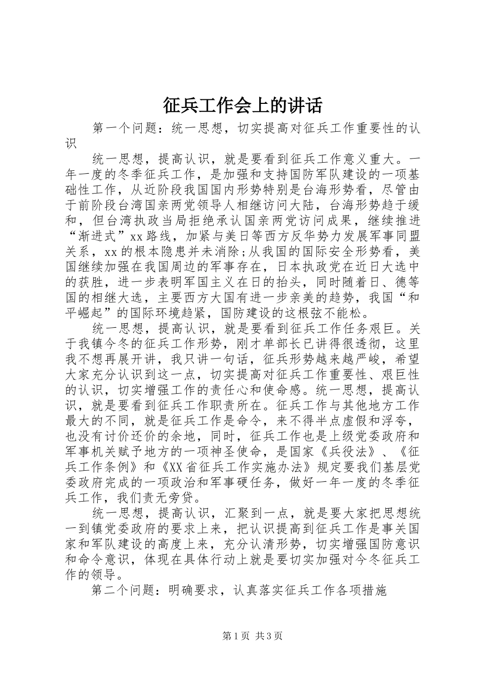 征兵工作会上的讲话_第1页