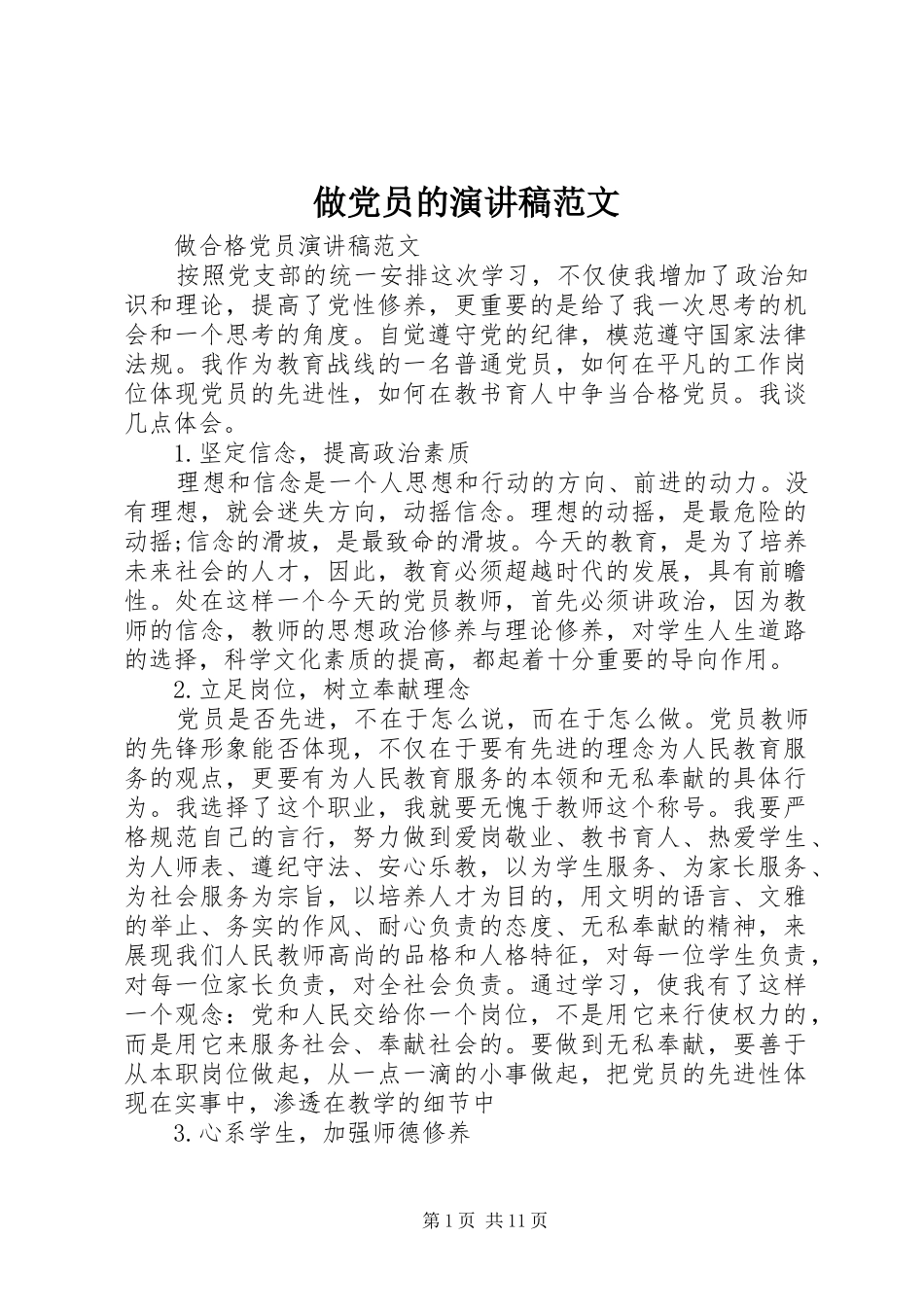 做党员的演讲稿范文_第1页