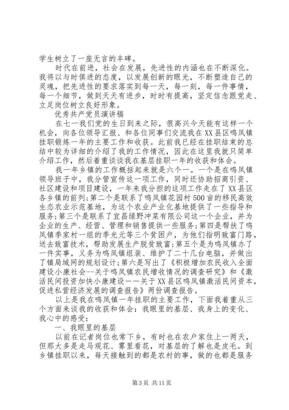 做党员的演讲稿范文_第3页