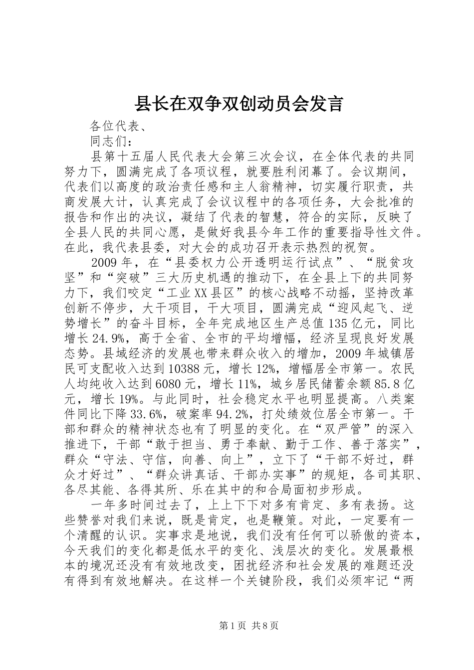 县长在双争双创动员会发言_第1页