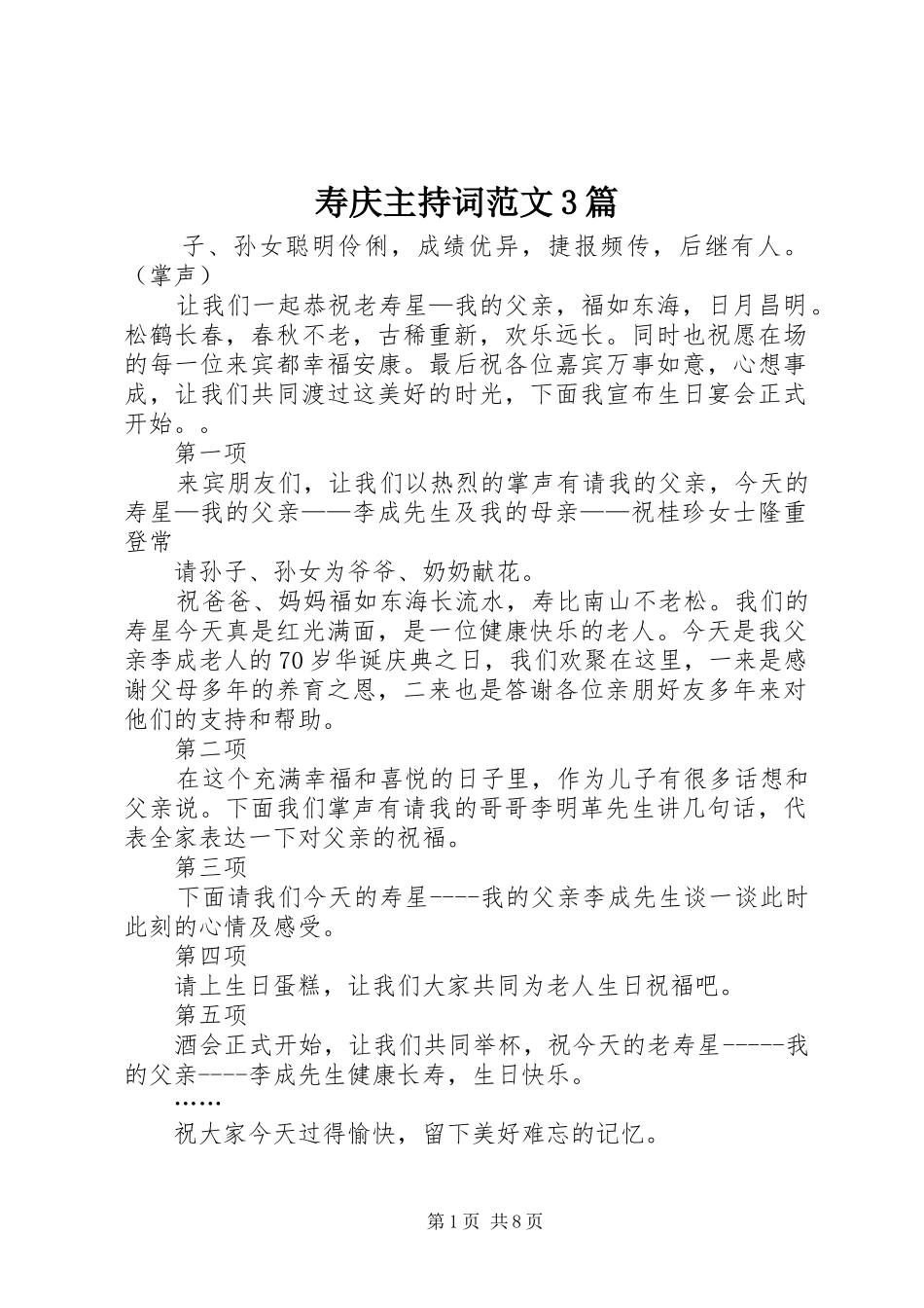 寿庆主持词范文3篇_第1页