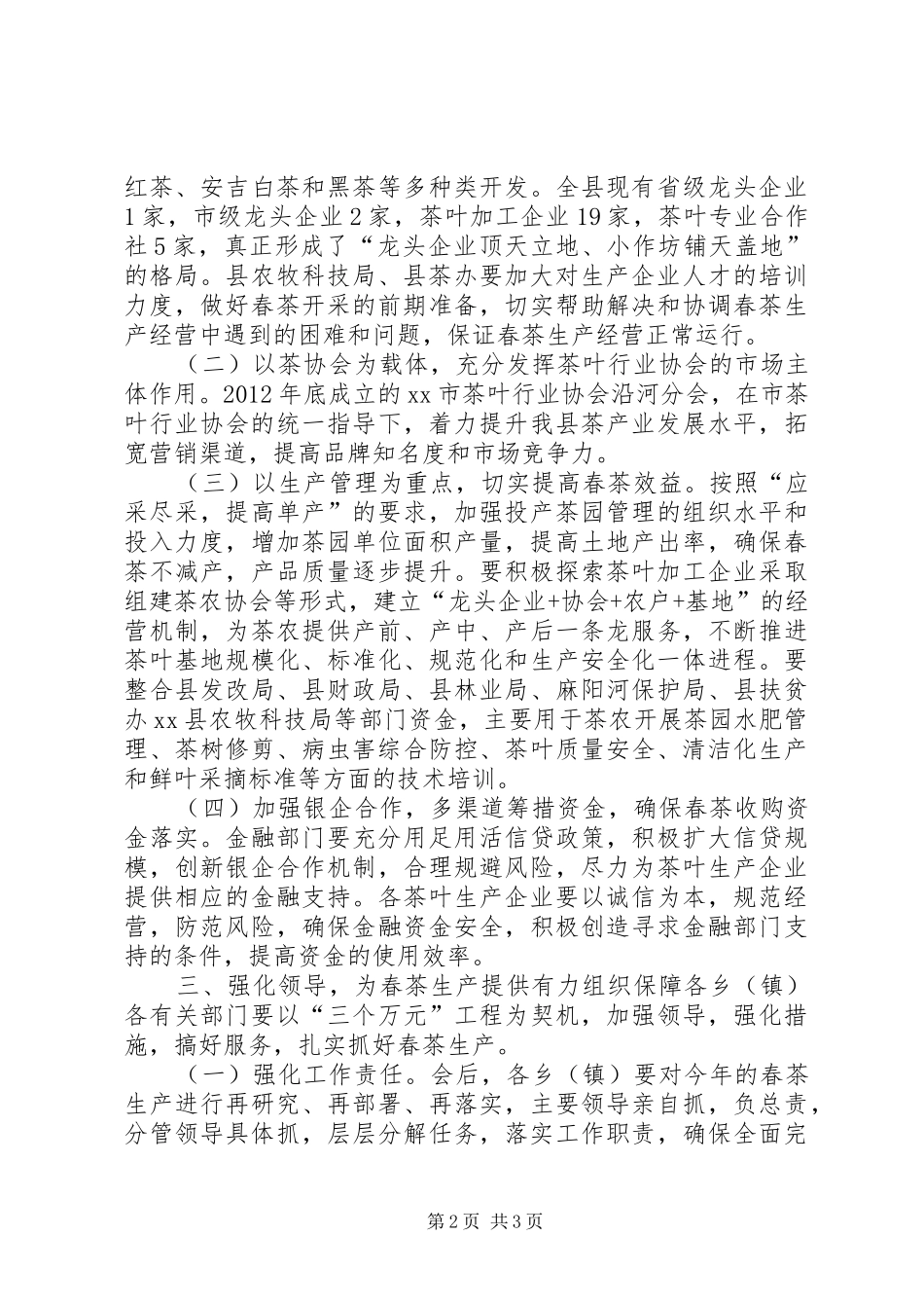 副县长在全县春茶产业工作会议上的讲话_第2页