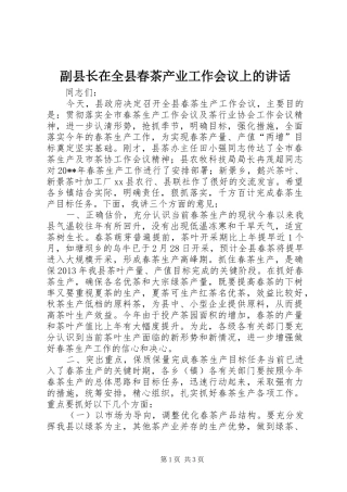 副县长在全县春茶产业工作会议上的讲话