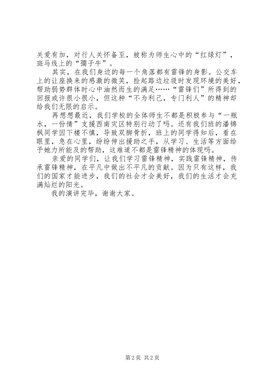 学雷锋演讲范文_第2页