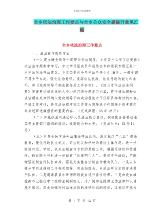 全乡依法治理工作要点与全乡公众安全感提升意见汇编